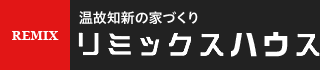 リミックスハウス